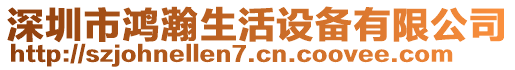 深圳市鴻瀚生活設(shè)備有限公司