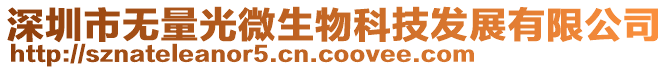 深圳市無量光微生物科技發(fā)展有限公司