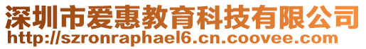 深圳市愛惠教育科技有限公司