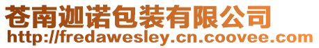蒼南迦諾包裝有限公司