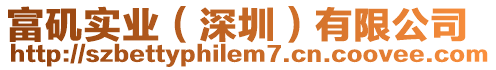 富磯實(shí)業(yè)（深圳）有限公司