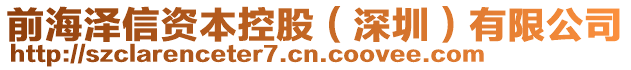 前海澤信資本控股（深圳）有限公司