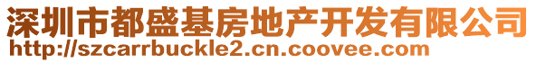 深圳市都盛基房地產(chǎn)開發(fā)有限公司