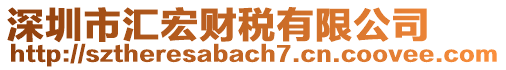 深圳市匯宏財稅有限公司