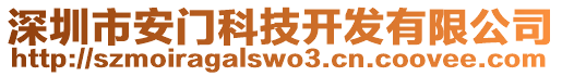 深圳市安門科技開發(fā)有限公司