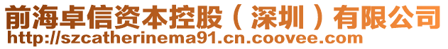 前海卓信資本控股（深圳）有限公司