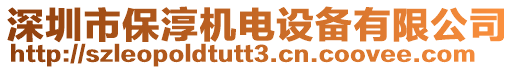 深圳市保淳機電設備有限公司