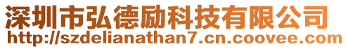 深圳市弘德勵(lì)科技有限公司