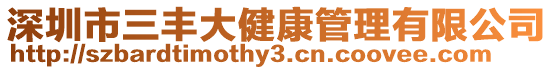深圳市三豐大健康管理有限公司