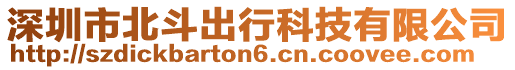 深圳市北斗出行科技有限公司
