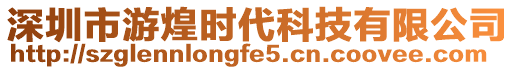 深圳市游煌時(shí)代科技有限公司