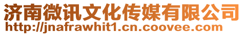 濟南微訊文化傳媒有限公司