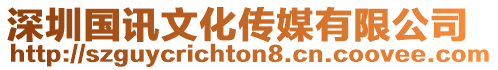 深圳國訊文化傳媒有限公司