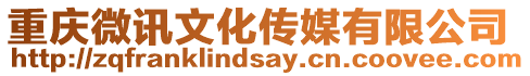 重慶微訊文化傳媒有限公司