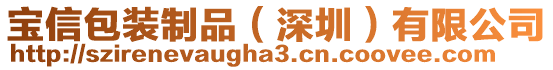 寶信包裝制品（深圳）有限公司