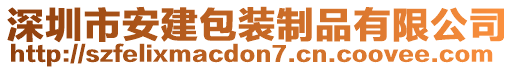 深圳市安建包裝制品有限公司