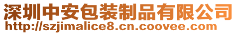 深圳中安包裝制品有限公司