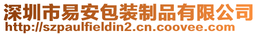 深圳市易安包裝制品有限公司