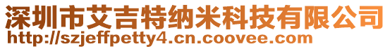 深圳市艾吉特納米科技有限公司