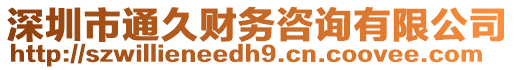 深圳市通久財務(wù)咨詢有限公司