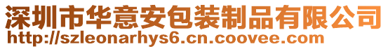 深圳市華意安包裝制品有限公司