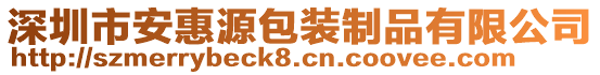 深圳市安惠源包裝制品有限公司