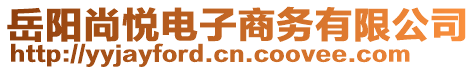 岳陽尚悅電子商務(wù)有限公司