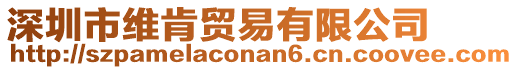 深圳市維肯貿易有限公司