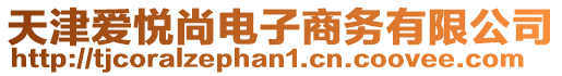 天津愛悅尚電子商務有限公司