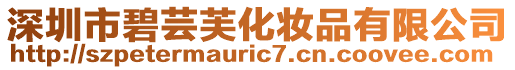 深圳市碧蕓芙化妝品有限公司