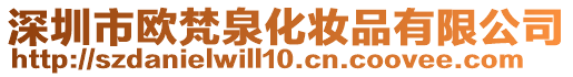 深圳市歐梵泉化妝品有限公司