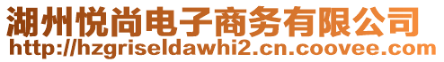 湖州悅尚電子商務(wù)有限公司