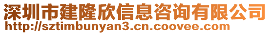 深圳市建隆欣信息咨詢有限公司