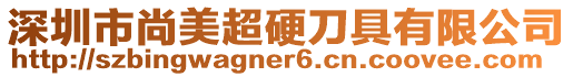 深圳市尚美超硬刀具有限公司