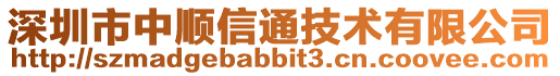 深圳市中順信通技術(shù)有限公司