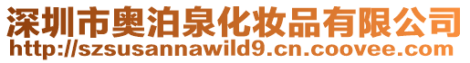 深圳市奧泊泉化妝品有限公司