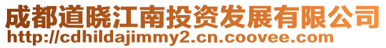 成都道曉江南投資發(fā)展有限公司