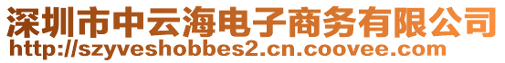深圳市中云海電子商務有限公司