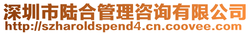 深圳市陸合管理咨詢有限公司
