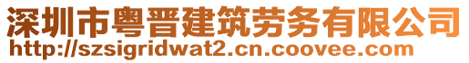 深圳市粵晉建筑勞務(wù)有限公司