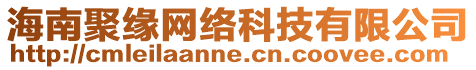 海南聚緣網(wǎng)絡(luò)科技有限公司