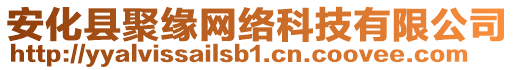 安化縣聚緣網(wǎng)絡(luò)科技有限公司