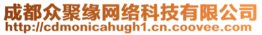 成都眾聚緣網(wǎng)絡(luò)科技有限公司
