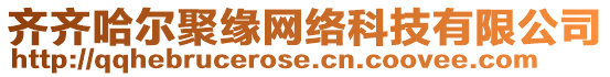 齊齊哈爾聚緣網絡科技有限公司