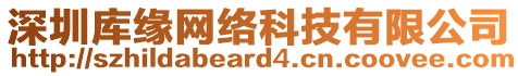 深圳庫緣網絡科技有限公司