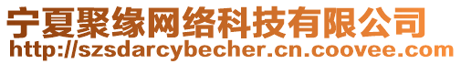 寧夏聚緣網(wǎng)絡(luò)科技有限公司