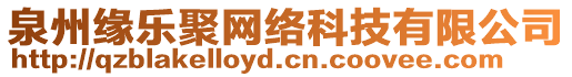 泉州緣樂(lè)聚網(wǎng)絡(luò)科技有限公司