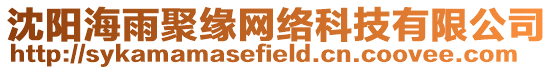 沈陽海雨聚緣網絡科技有限公司