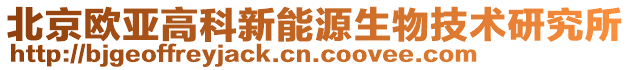 北京歐亞高科新能源生物技術研究所