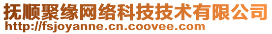撫順聚緣網絡科技技術有限公司
